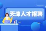 天津招聘：津南区规划设计所招聘1人