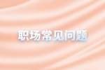 职场常见问题:跳槽是升职更快的途径？