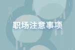 职场注意事项：处理好同事关系！