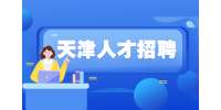 天津招聘：津南区规划设计所招聘1人