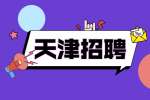 和平招聘天津找工作如何成功跳槽？