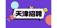 在天津找工作关于经济补偿的计算，你都了解吗？