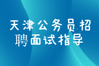 天津公务员招聘面试指导