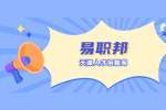 天津找工作如何在工作面试中表现出诚信