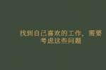 找到自己喜欢的工作，需要考虑这些问题
