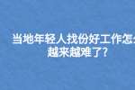 当地年轻人找份好工作怎么越来越难了?
