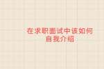 在求职面试中该如何自我介绍