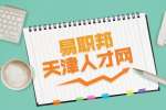 天津网上求职真实吗？
