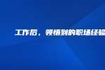 工作后，领悟到的职场经验