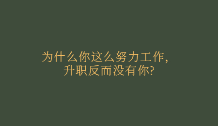 为什么你这么努力工作，升职反而没有你_.jpg
