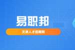 天津找工作这个行为会导致面试失败！