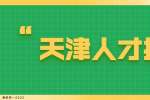 2022天津银行滨海分行招聘启事