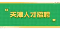 2022天津银行滨海分行招聘启事
