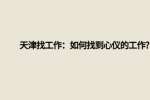 天津找工作：如何找到心仪的工作?