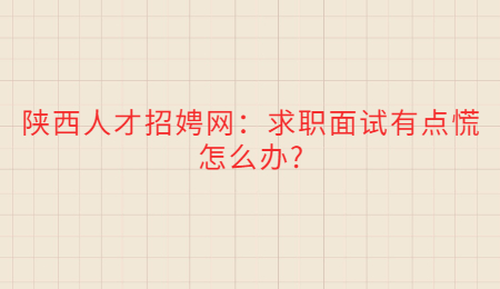天津人才招娉网：教你们的面试技巧