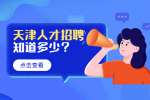 天津找工作面试记住这三招就够了