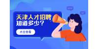天津招聘面试的目的和考察内容