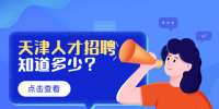 天津适合晚上工作的职业是什么?