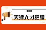 天津找工作HR最喜欢在简历中看到什么