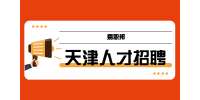 天津应届生求职专业对口很重要吗？