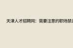 天津人才招聘网：职场人际关系的五大禁忌