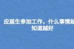 应届生参加工作，什么事情越早知道越好
