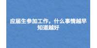 应届生参加工作，什么事情越早知道越好