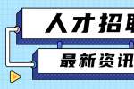 天津找工作简历投递不要输在照片上