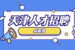天津找工作面试遭遇冷场怎么办？