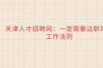 天津人才招聘网：一定需要这职场的工作法则