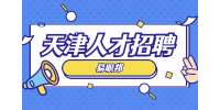 天津招聘面试自我介绍时的技巧