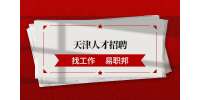 天津找工作三大择业陷阱，你踩了吗?
