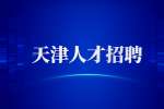天津应届生找工作简历制作的基本技巧