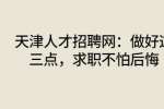 天津人才招聘网：做好这三点，求职不怕后悔