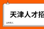 天津职场新人面试技巧有哪些？
