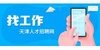 天津银行招聘网申诀窍