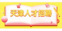 天津找工作应该考虑公司哪些方面的因素？