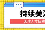 天津找工作简历投递的最佳时间