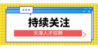 天津找工作提高简历浏览量的方式