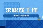 天津找工作被HR问“上家公司如何”，该怎么回答