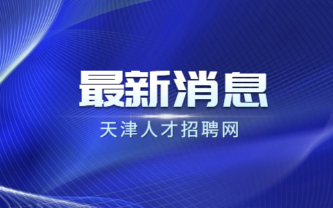 天津社区工作者结构化面试