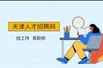 天津银行面试需注意的问题