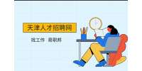 天津银行面试需注意的问题