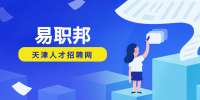 天津找工作面试时4个问题千万别撒谎