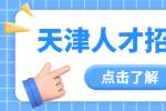 天津招聘滨海新区红十字会招聘派遣制工作人员