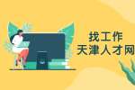 天津找工作制作简历需要注意的问题