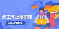 天津找工作面试的时候如何优雅地谈薪水