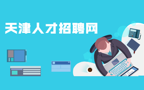 天津找工作电话面试