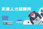 天津找工作面试前应对神经紧张的步骤