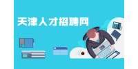 天津找工作面试前应对神经紧张的步骤